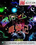 星际少女求生记书包
