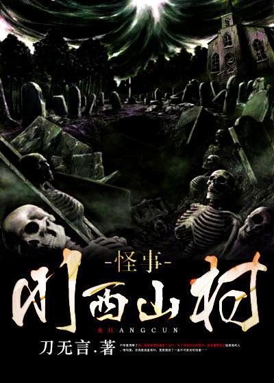 川西秘闻2镇魂棺在线阅读