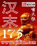 汉末英雄传之一统天下 低调华小七