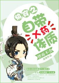 自带x药体质晋江