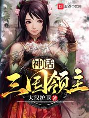 神话三国领主无删减版