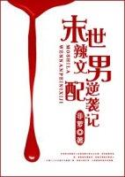 末世男配逆袭人生