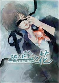 猎人一轮之花免费