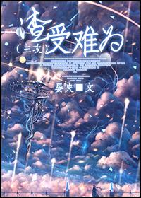 渣受难为主攻txt