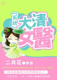 大清女医by二月花