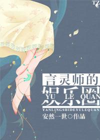 言灵师的娱乐圈256文学