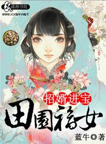 田园福女之招婿进宝剧情
