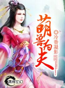 萌兽夫君莫爬墙txt