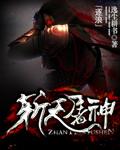 斩天战神