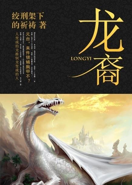 西幻龙裔的寿命设定一般多少