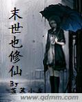 末世修仙女配上古空间悠墨儿