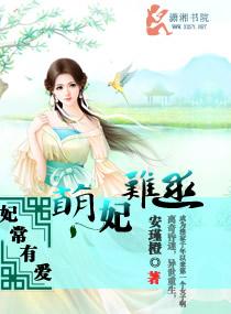 妃常有谋免费阅读