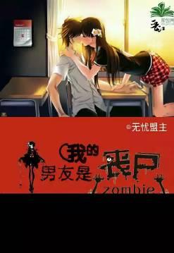 我的男友是丧尸短剧