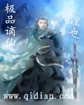 极品仙帝免费阅读