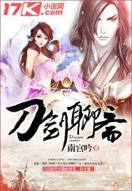 刀剑聊斋女主有几个