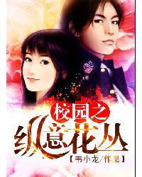 校园之纵意花