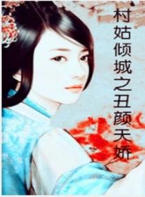 丑颜帝妃全文免费阅读