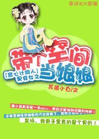 带个空间来种田