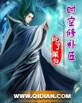 时空修复师