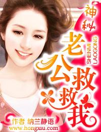 神秘老公宠妻要给力全文免费阅读