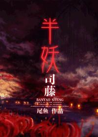 半妖司藤神棍出现了吗