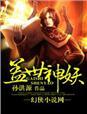 盖世天帝 神眸