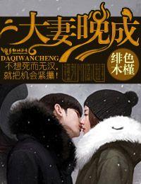 大婚晚成总裁乖乖就范