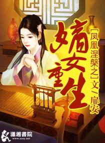 凤凰涅槃之嫡女重生想风华永存免费阅读