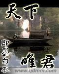 天下惟一