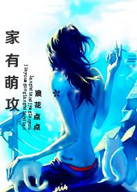 家有萌妻全文免费阅读正版