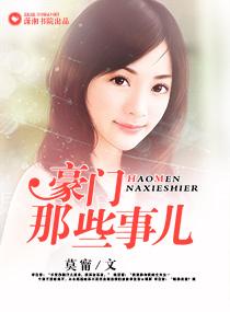 豪门都有哪些