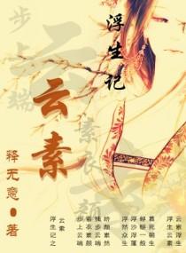 浮生六记 寄芸