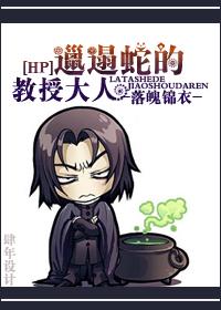 hp邋遢蛇的教授大人