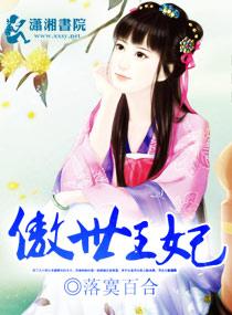 傲世王妃王爷