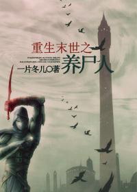 末世文重生之养尸