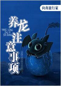 养龙注意事项免费阅读