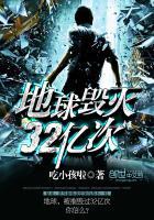 地球毁灭过几次了