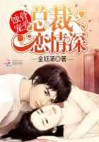 蚀骨宠婚总裁的小甜妻