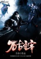 万古主宰梦想在飞扬