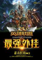 英雄联盟之最强外卡