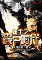 重生之丧尸围城最新章节