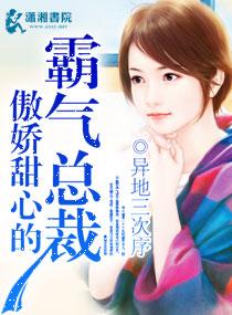 傲娇甜心的霸气总裁文