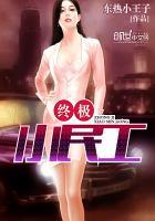 终极小农民龙小山