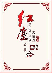 红尘四合尤四姐原著小说未删减