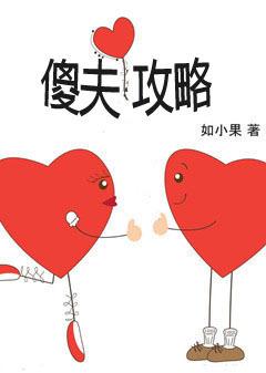 傻夫君