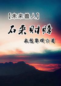 石来运转的寓意