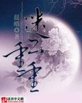 谜雾重重