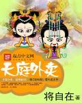 天庭外卖员笔趣阁