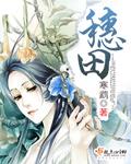 穗田几亩