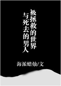 拯救了世界却失去了你